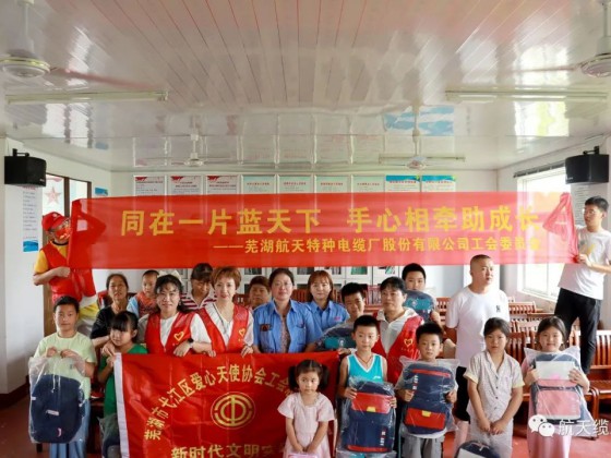 愛(ài)滿盛夏，情暖童心—蕪湖航天特種電纜廠股份有限公司工會(huì)組織開展“走訪慰問(wèn)留守兒童，溫情關(guān)懷暖人心”活動(dòng)
